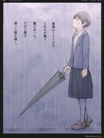 「湿った世界。」