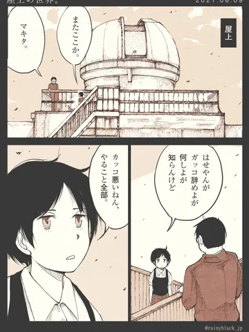 「屋上の世界。」