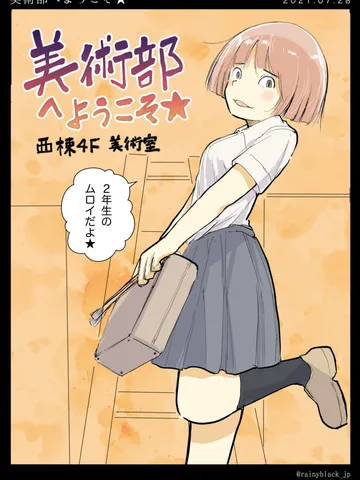 「美術部へようこそ★」