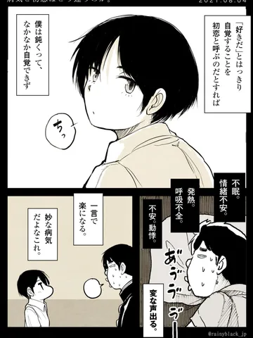 「病気と初恋はどう違うのか。」