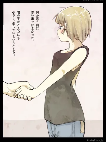 「つい僕は忘れてしまうから。」