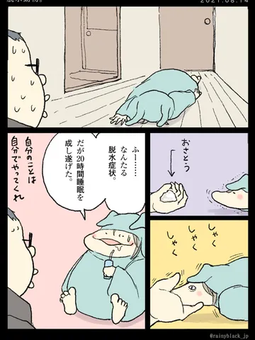 「脱水動物。」