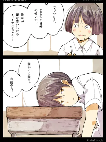 「共感の境界線。」