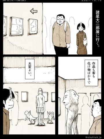 「閑話休題『諸星大二郎展』。」