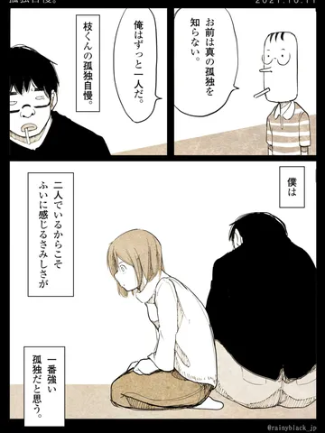 「孤独自慢。」