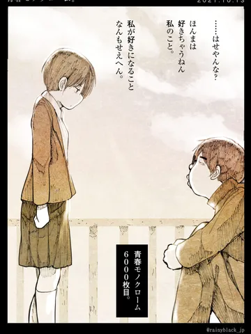 「青春モノクローム。」