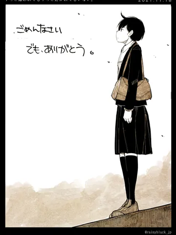 「ずっと嫌われてもずっと好かれてもいない。」