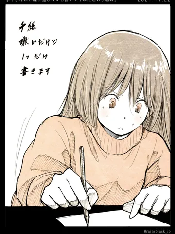 「字下手なのと繰り返しながら書いてくれた君の手紙は。」