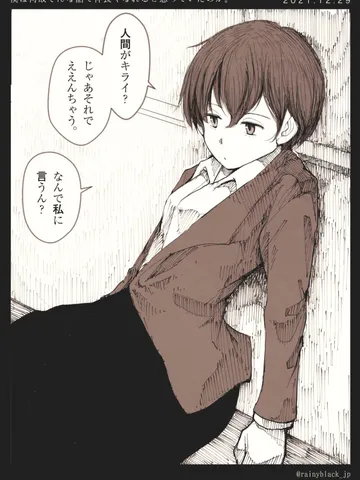 「僕は何故そんな話で仲良くなれると思っていたのか。」