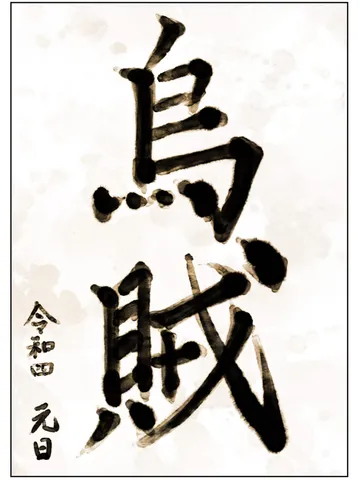 「書き初め。」