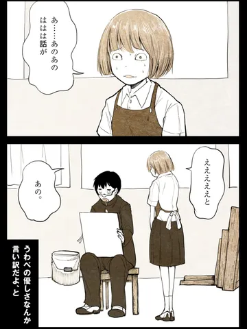 「ひとりよがり。」