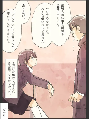 「笑われなかった時間だけが。」