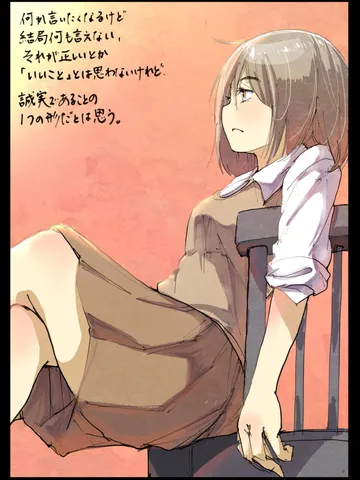 「誠実。」
