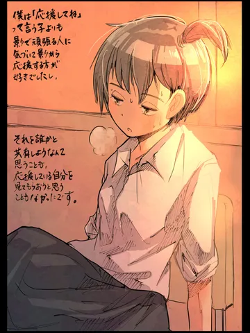 「応援。」