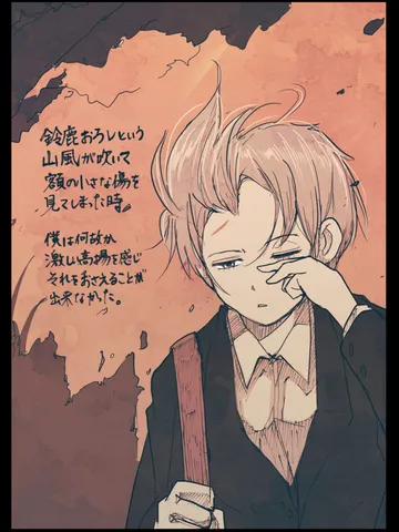 「傷と高揚。」