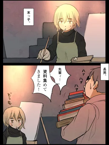 「先輩と後輩、末っ子と長男。」