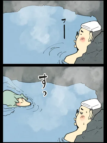 「温泉動物。」