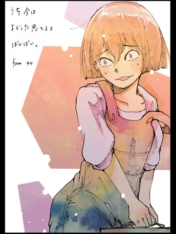 「ばいばい。」