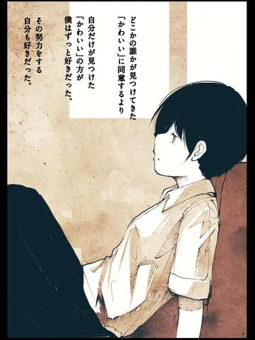 「最初の自立。」