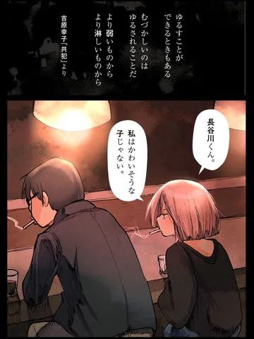「共犯。」