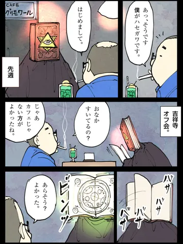 「オフ会。」