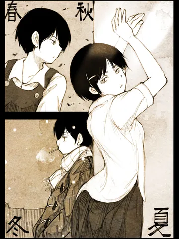 「四季。」