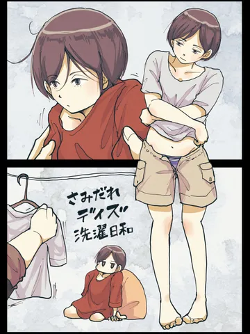 「さみだれデイズ。」
