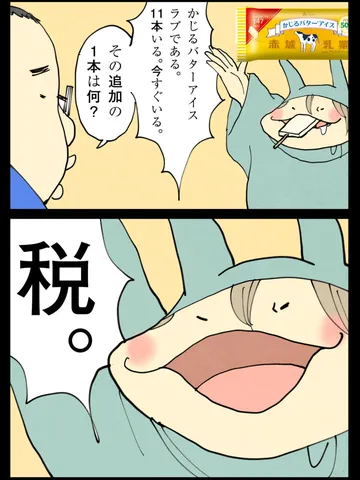 「増税。」