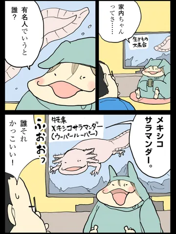 「夫はいきものが好き。」