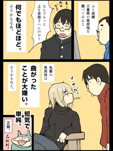 「県民性。」