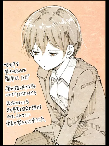 「僕でさえなければ。」