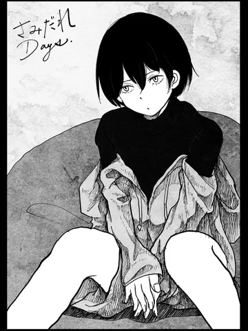 「さみだれデイズ。」