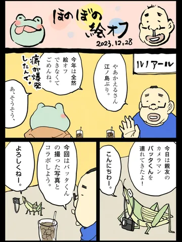 「かえるさんとほのぼの絵オフ。」