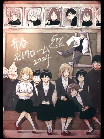 「青春モノクローム2024。」