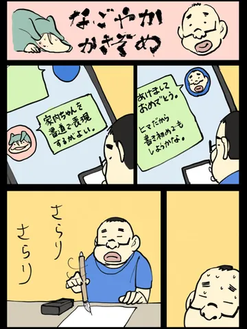 「なごやかかきぞめ。」
