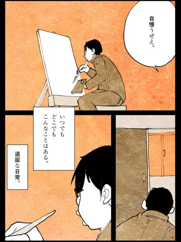 「歪んだ日々。」