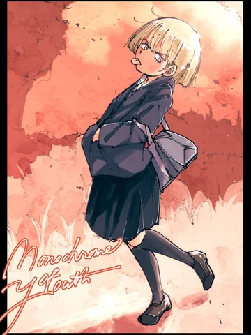 「青春モノクローム。」
