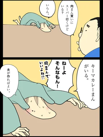 「夫の敗北。」