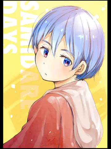 「さみだれデイズ。」