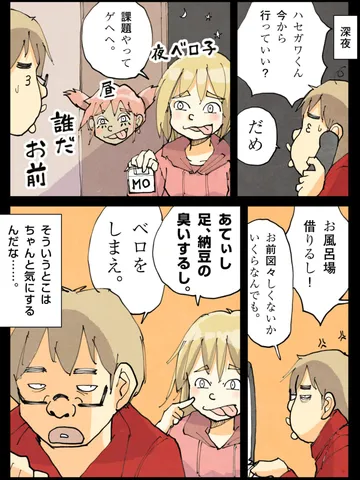 「夜ベロ子。」