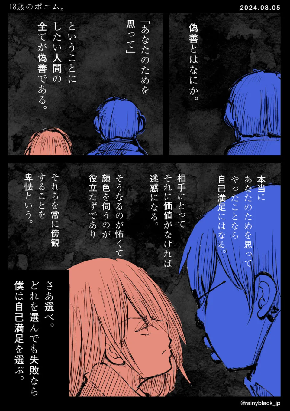 偽善について考える二人の横顔の対話
