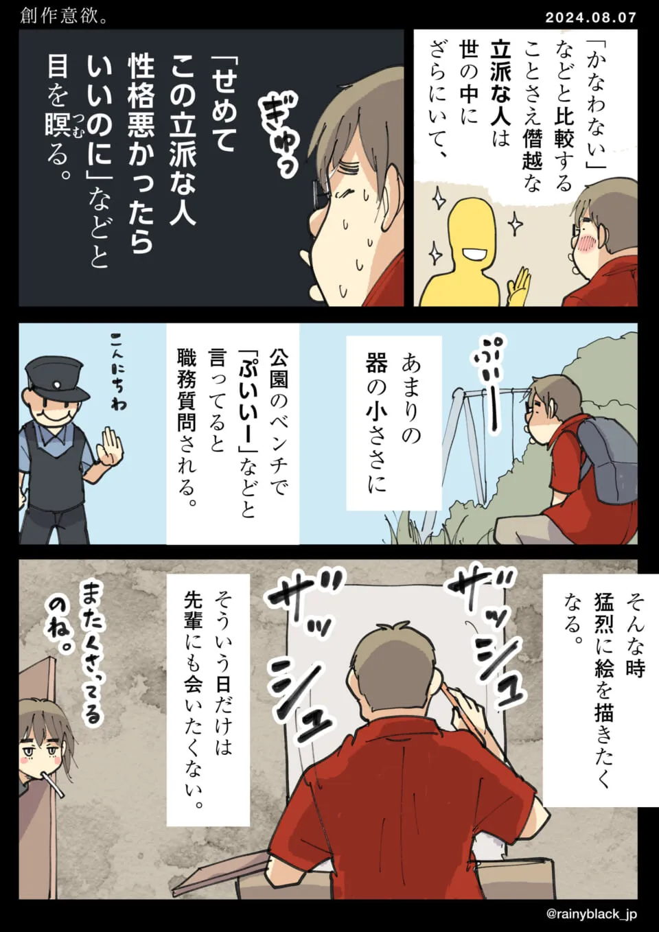 公園で自己嫌悪しつつ絵を描く男性と職務質問の警察官