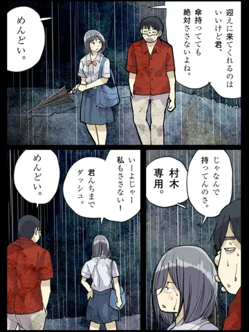 「村木と僕のリアル。」