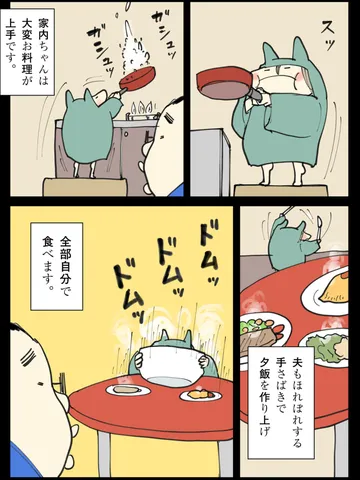 「料理上手。」