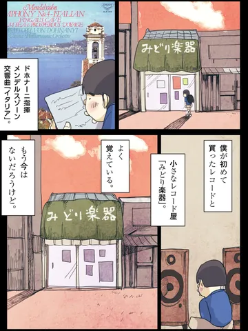 「みどり楽器。」
