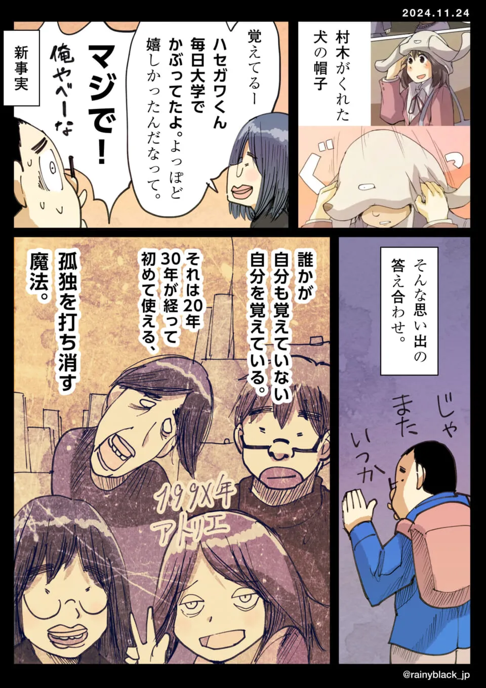 帽子のエピソードで昔の記憶を思い出す友人たち