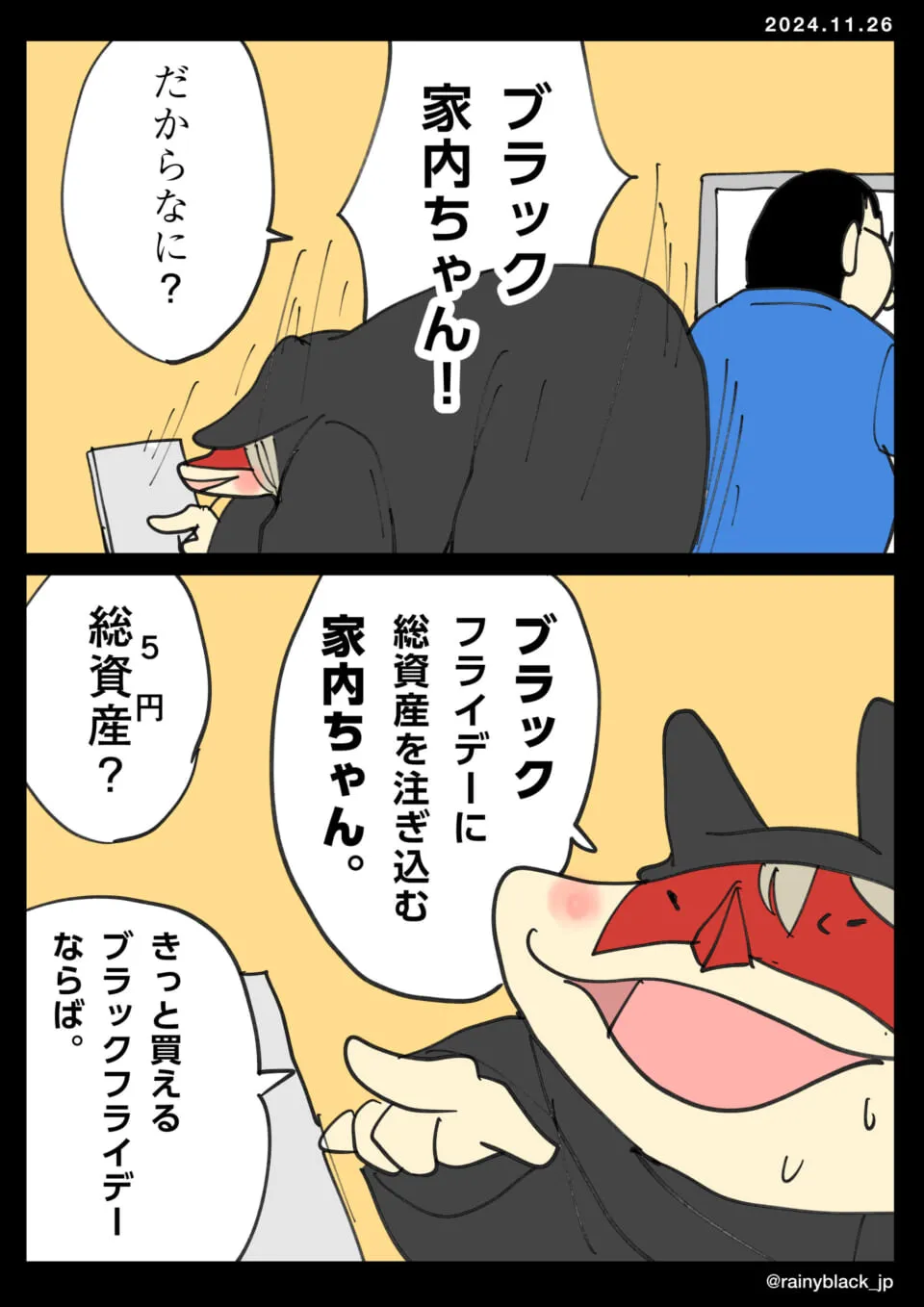 ブラック家内ちゃんが総資産5円で楽観的に話す