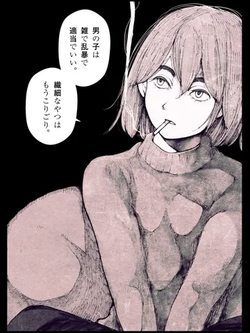 「僕は素直に真に受ける。」