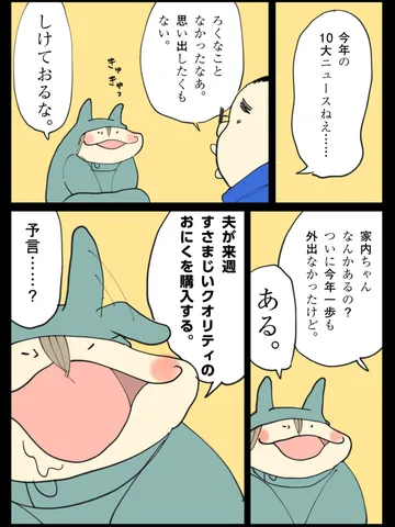 「まだ今年は終わってない。」
