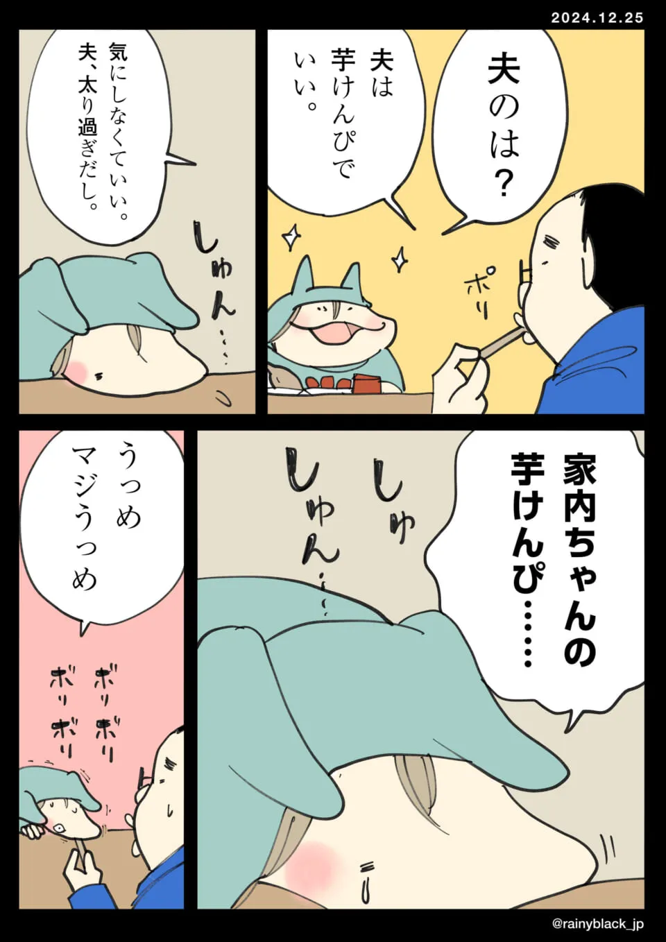 家内ちゃんの芋けんぴを夫が切なく味わう